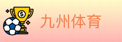九州体育 logo